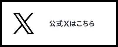 Xバナー